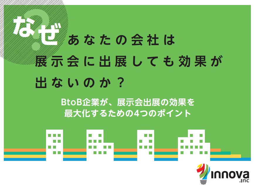 なぜあなたの会社は展示会に出展しても効果が出ないのか