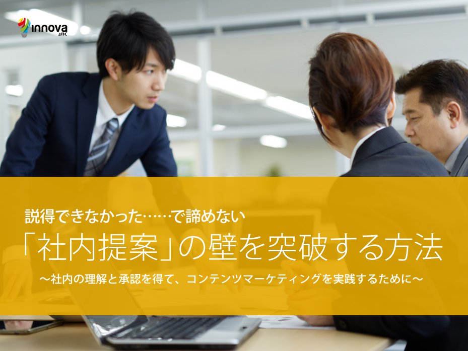 【説得できなかった……で諦めない!】社内の理解と承認を得て、コンテンツマーケティングを実践するために～