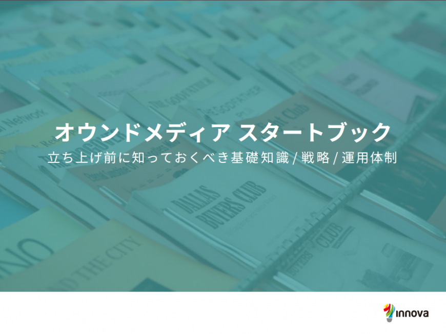 オウンドメディアスタートブック　立ち上げ前に知っておくべき基礎知識/戦略/運用体制