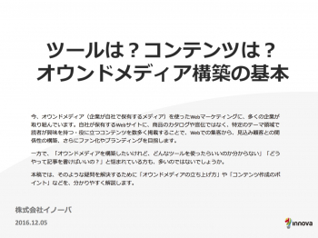 ツールは？コンテンツは？オウンドメディア構築の基本