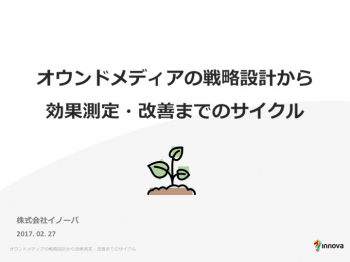 オウンドメディアの戦略設計から効果測定・改善までのサイクル