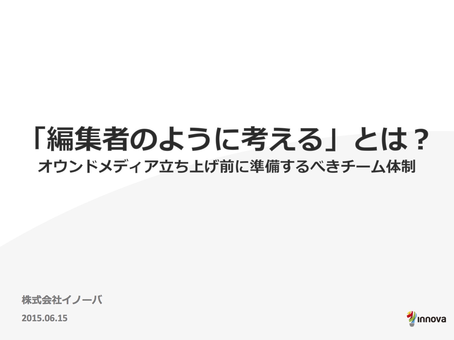 【編集者のように考える！】オウンドメディア立ち上げ前に準備するべきステップとチーム体制とは