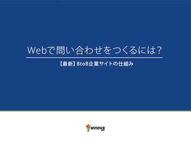 【10年後のビジネスシーンを見据えて】将来、Webで問い合わせをつくるために求められる事とは？