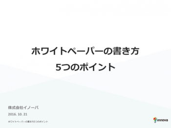 ホワイトペーパーの書き方5つのポイント