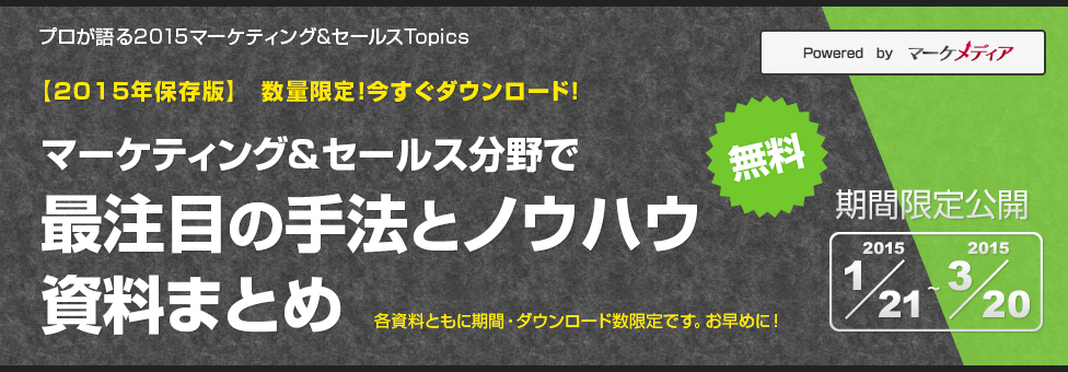 事例から見るマーケティング・セールストレンド