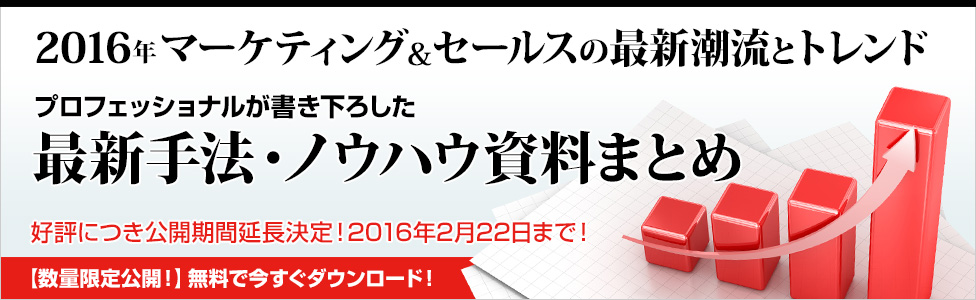 事例から見るマーケティング・セールストレンド