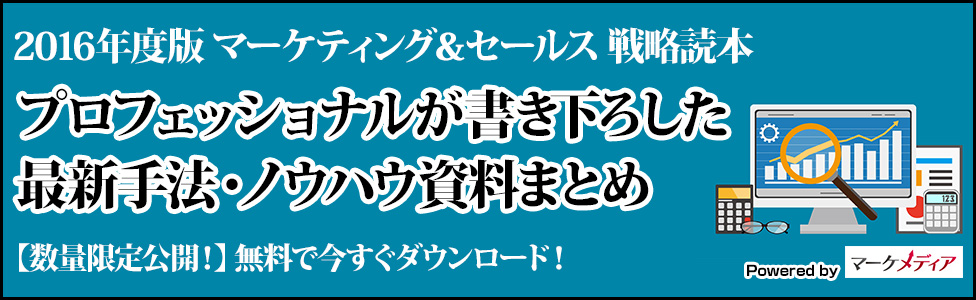 事例から見るマーケティング・セールストレンド