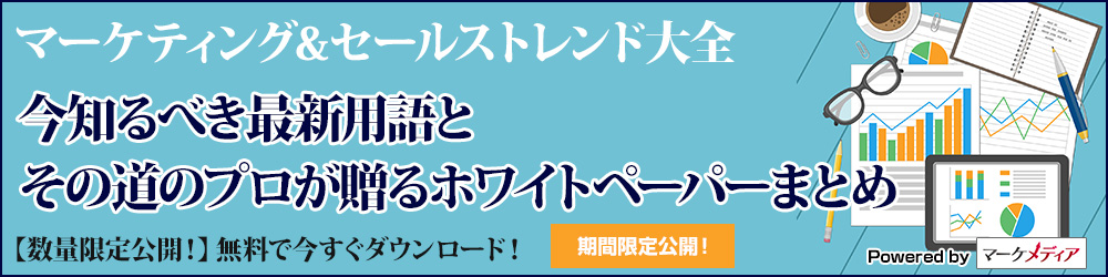 今知るべき最新用語とその道のプロが贈るホワイトペーパーまとめ