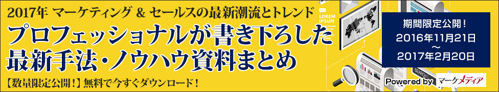 事例から見るマーケティング・セールストレンド