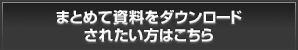 まとめて資料をダウンロードされたい方はこちら