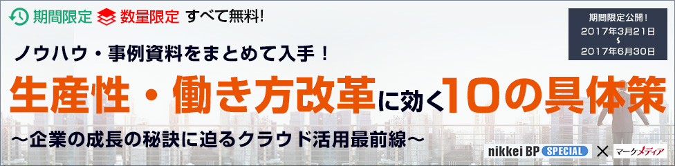 生産性・働き方改革に効く10の具体策