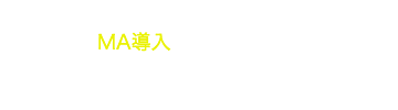 「MA導入前の方向け・導入の手引きと活用方法」