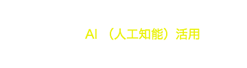 話題のAI （人工知能）活用