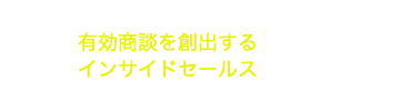 有効商談を創出するインサイドセールス部隊の創り方