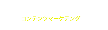 Web集客の起点。コンテンツマーケテングの始め方