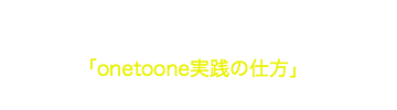 顧客ごとに合わせた接客を！「onetoone実践の仕方」