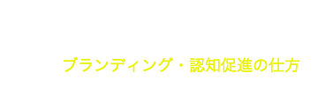 最低限知っておきたい！競合との差を開く、ブランディング・認知促進の仕方