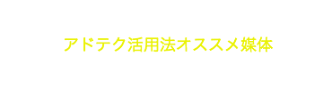 基礎から応用まで。アドテク活用法オススメ媒体まとめ