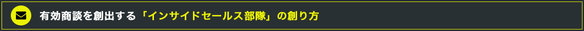 有効商談を創出する「インサイドセールス部隊」の創り方