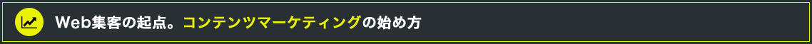 Web集客の起点。コンテンツマーケティングの始め方