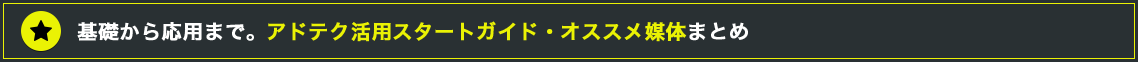 基礎から応用まで。アドテク活用スタートガイド・オススメ媒体まとめ