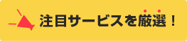 注目サービスを厳選！