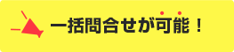 一括問合せが可能！