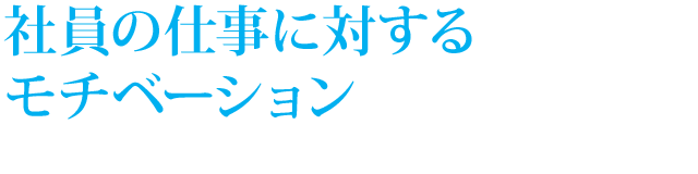 社員の仕事に対するモチベーションはオフィス環境により大きく左右される