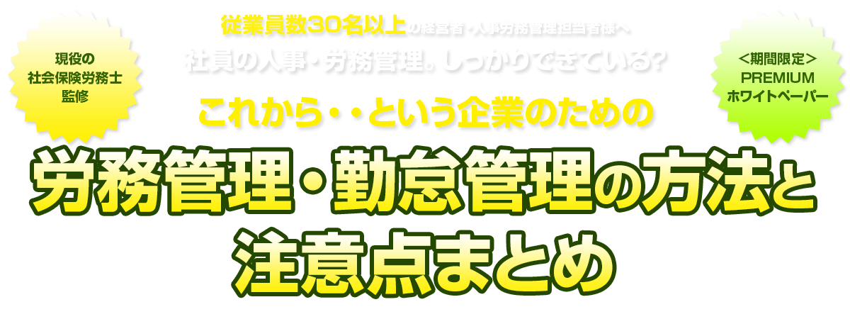 これから・・という企業のための労務管理・勤怠管理の方法と注意点まとめ