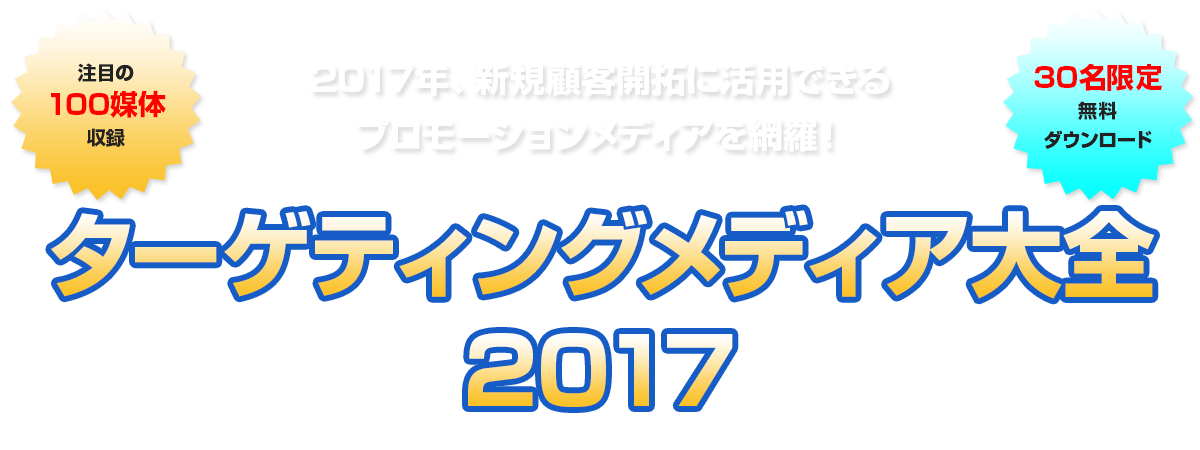 ターゲティングメディア大全2017