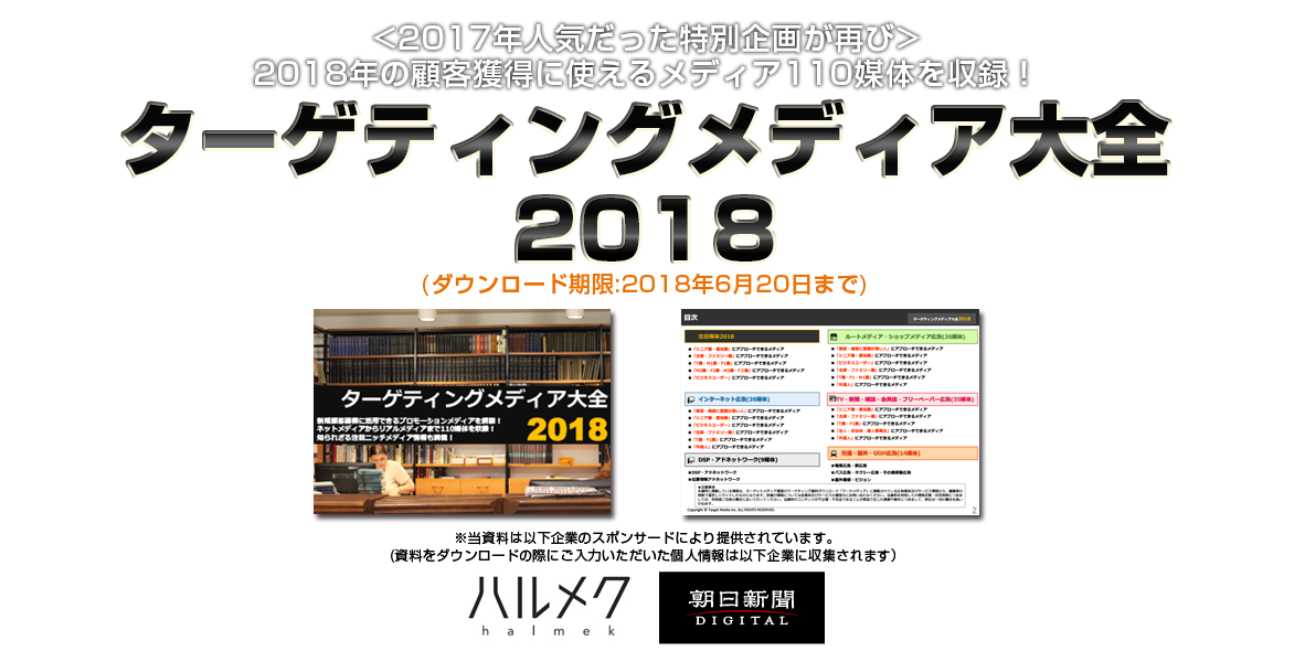 <2017年人気だった特別企画が再び>2018年の顧客獲得に使えるメディア100媒体を収録！ターゲティングメディア大全2018