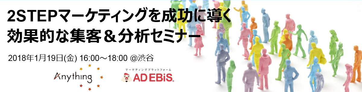 2STEPマーケティングを成功に導く効果的な集客＆分析セミナー