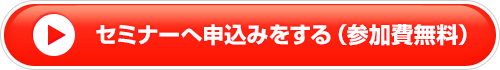 セミナーへ申込みをする（参加費無料）