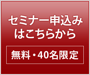 セミナーお申込みはこちらから