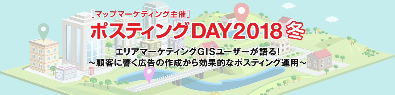 マップマーケティング主催「ポスティングDAY2018 冬」エリアマーケティングGISユーザーが語る！～顧客に響く広告の作成から効果的なポスティング運用～