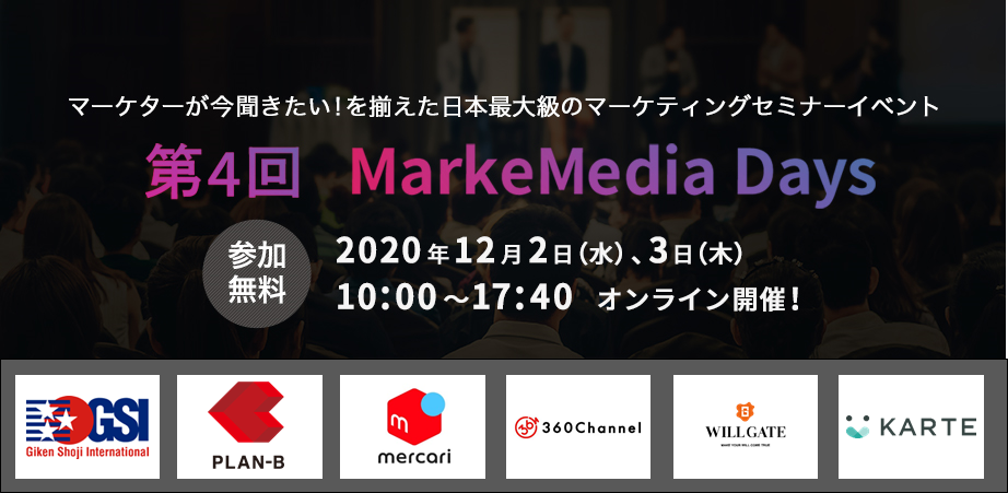 第4回markemedia Days マーケターが今聞きたい を揃えた日本最大級の マーケティングセミナーイベント マーケメディア
