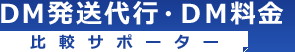 DM発送代会社比較サポーター