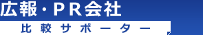 PR会社・広報会社比較サポーター