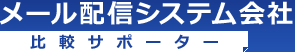 メール配信システム会社比較サポーター
