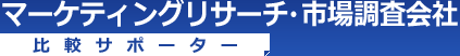 ネットリサーチ会社比較サポーター
