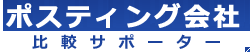 ポスティング会社比較サポーター