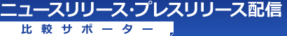 ニュースリリース・プレスリリース配信会社比較サポーター