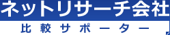 ネットリサーチ会社比較サポーター