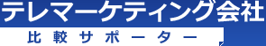 テレマーケティング会社比較サポーター