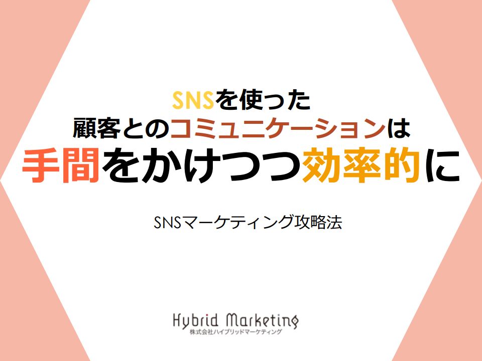 Snsマーケティング攻略法 手間をかけつつ マーケメディア