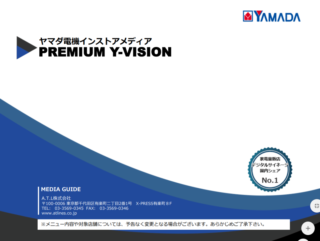 ヤマダ電機インストアメディアpremium Y Vis マーケメディア ヤマダ電機インストアメディアpremium Y Vis マーケメディア