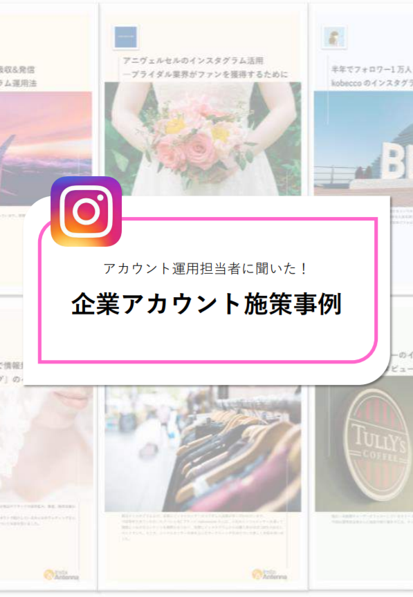 アカウント運用担当者に聞いた 企業アカウ マーケメディア