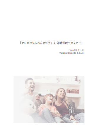 マーケター必見 テレビの見られ方を科学 マーケメディア