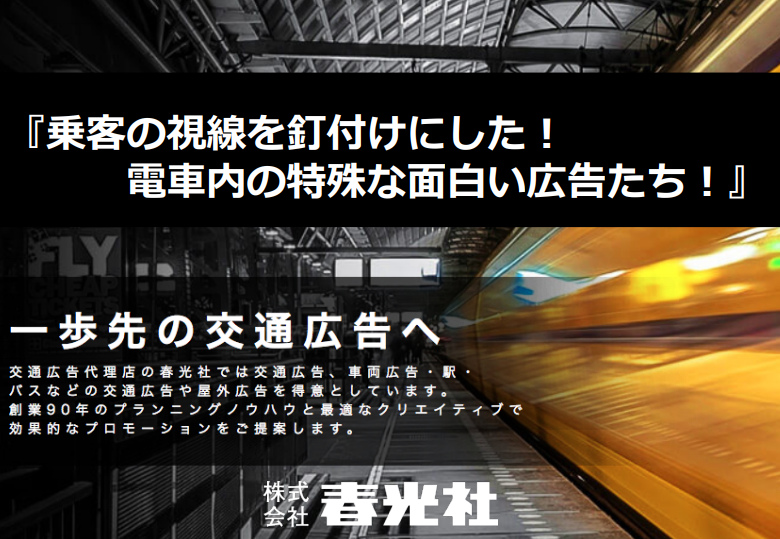 乗客の視線を釘付け 電車内の特殊な面白い マーケメディア