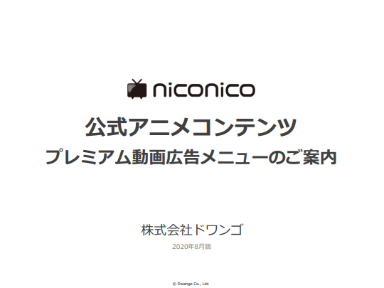 人気アニメ内のcm配信でブランドリフト Nic マーケメディア